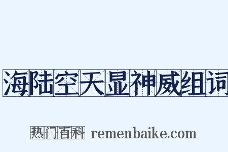 海陆空天显神威组词是什么意思的图片